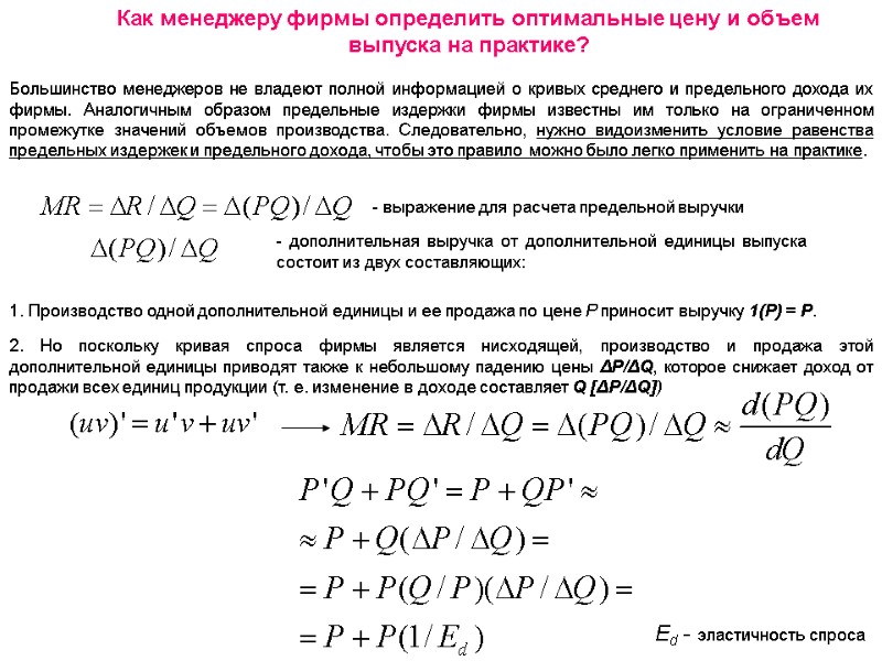 Как менеджеру фирмы определить оптимальные цену и объем выпуска на практике? Большинство менеджеров не